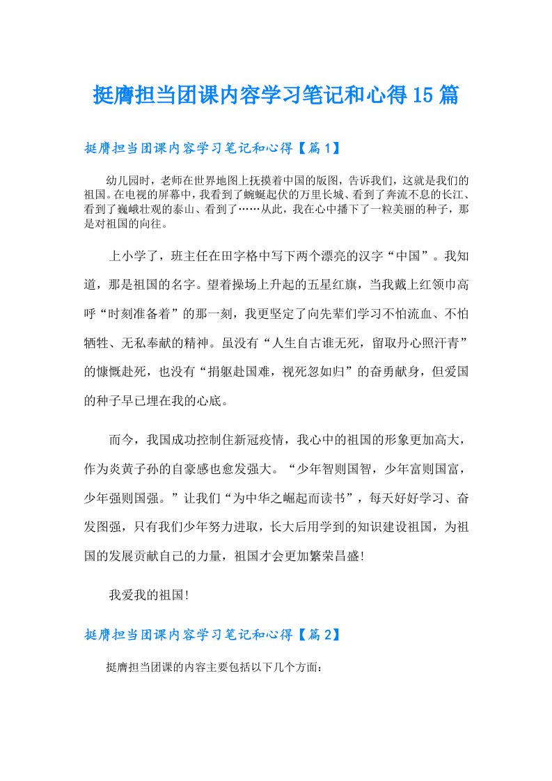 挺膺担当团课内容学习笔记和心得15篇