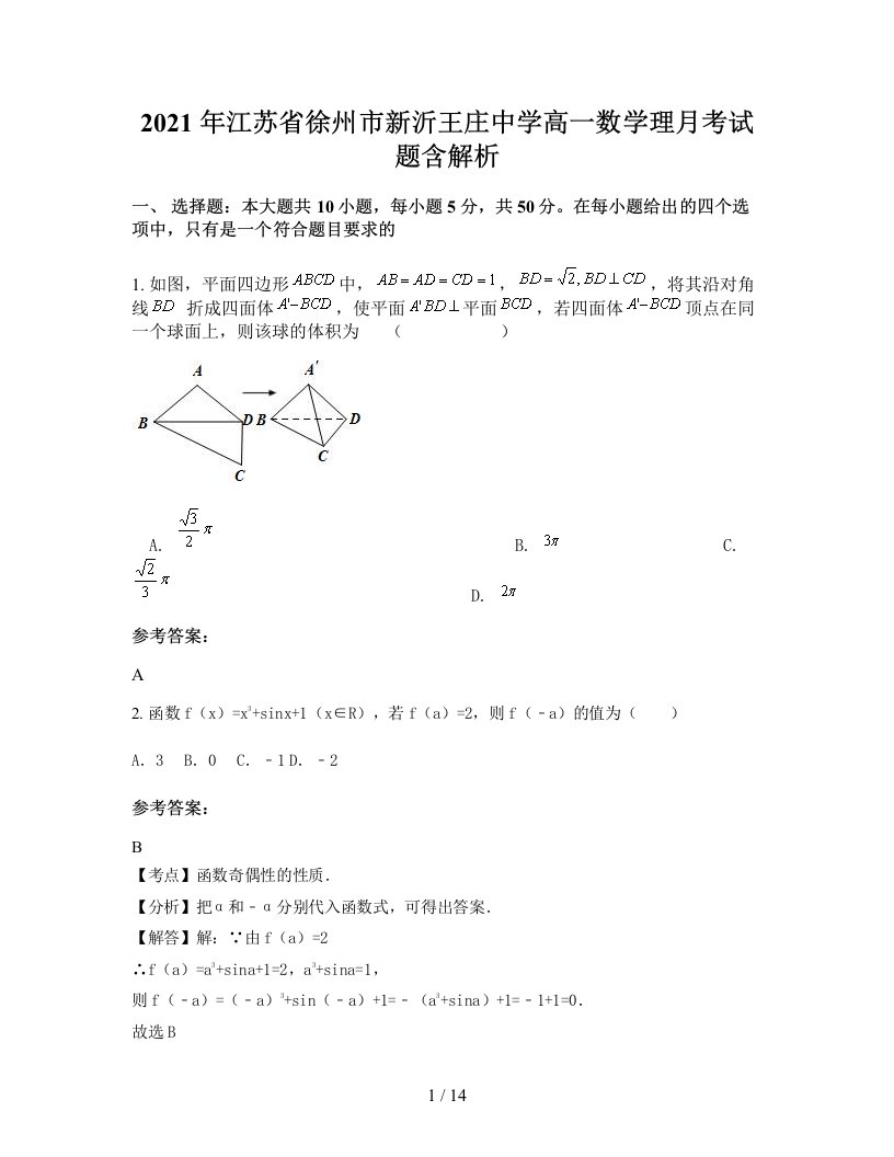 2021年江苏省徐州市新沂王庄中学高一数学理月考试题含解析