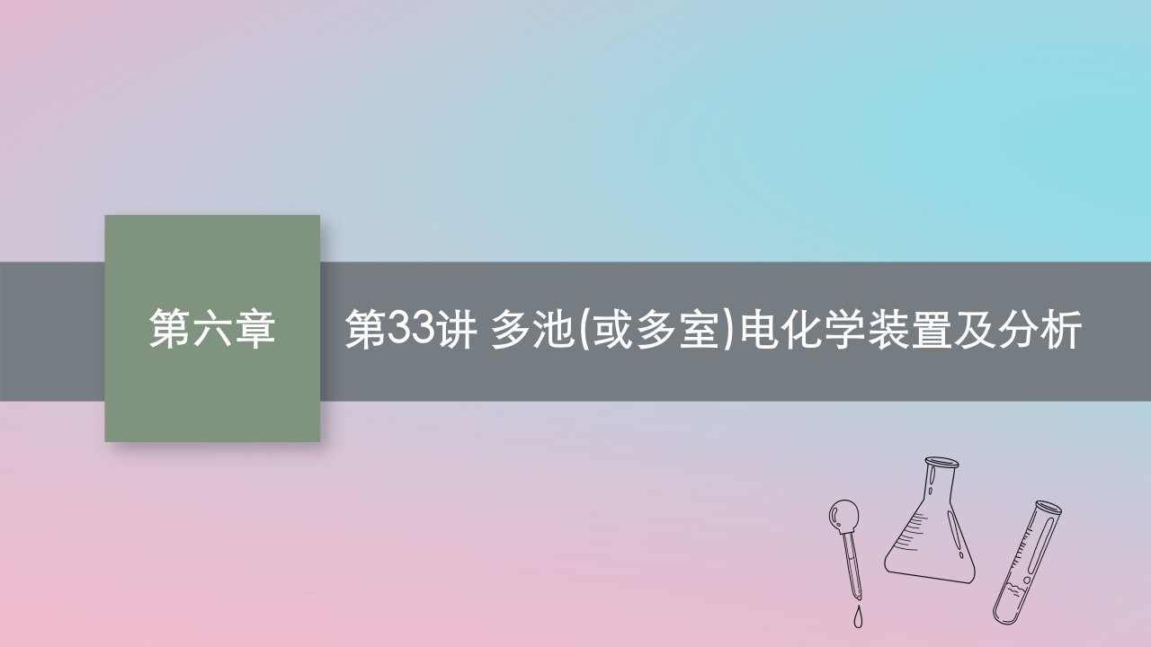 适用于新教材2024版高考化学一轮总复习第六章第33讲多池或多室电化学装置及分析课件鲁科版