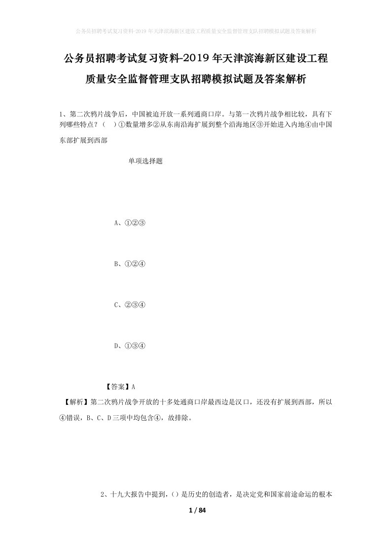 公务员招聘考试复习资料-2019年天津滨海新区建设工程质量安全监督管理支队招聘模拟试题及答案解析