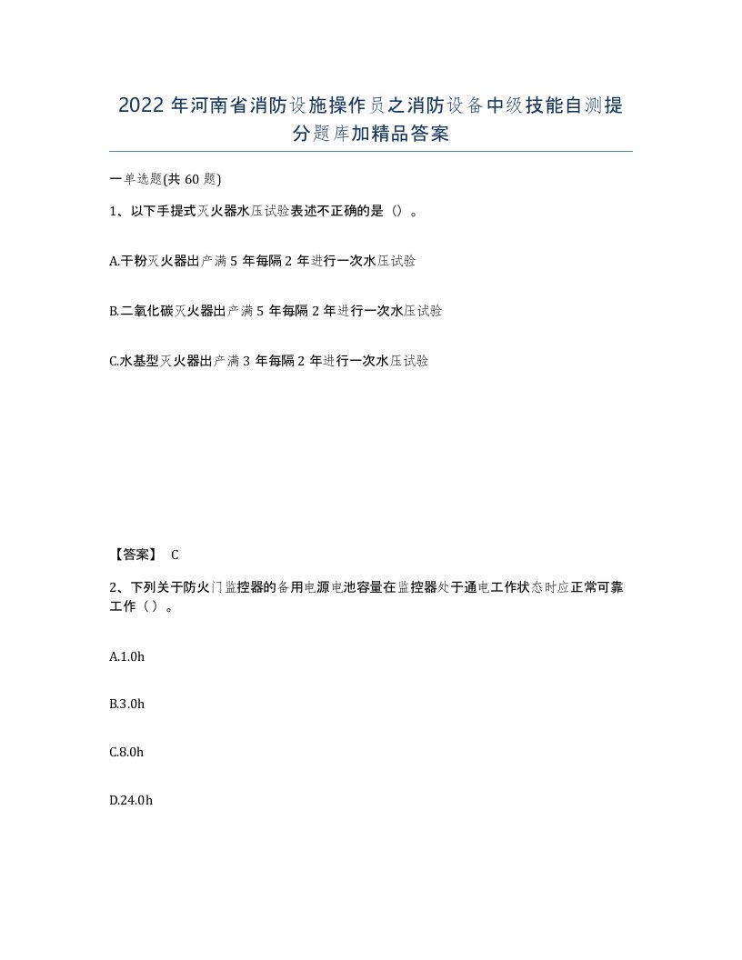 2022年河南省消防设施操作员之消防设备中级技能自测提分题库加答案