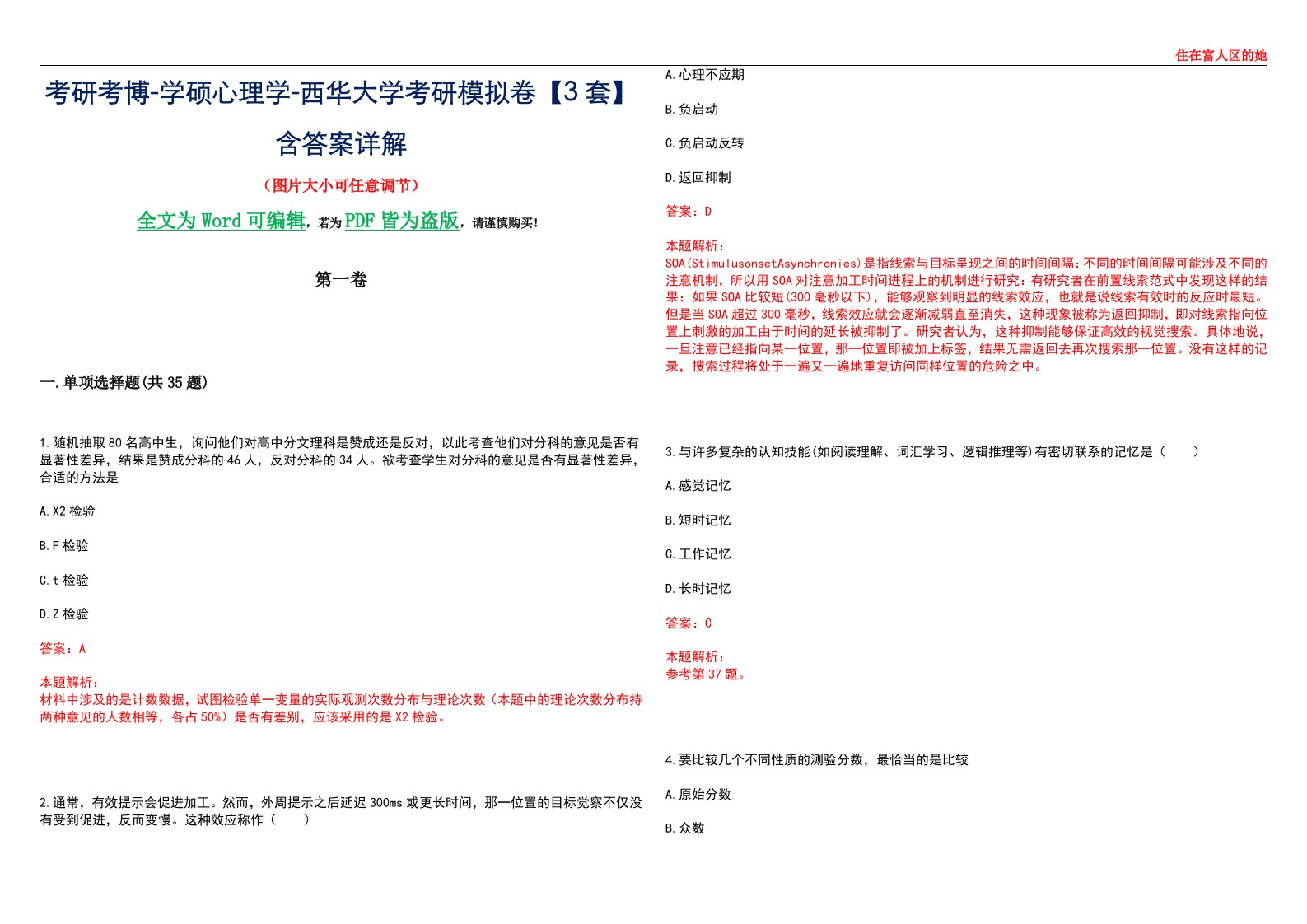 考研考博-学硕心理学-西华大学考研模拟卷【3套】含答案详解