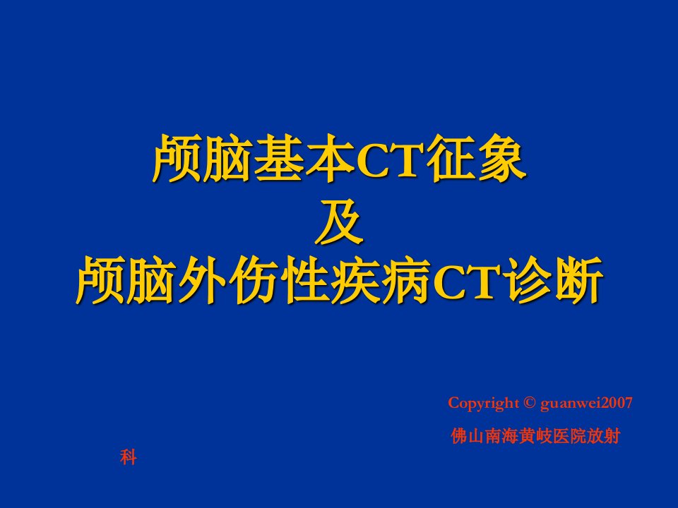 企业诊断-颅脑基本CT征象及颅脑外伤性疾病CT诊断