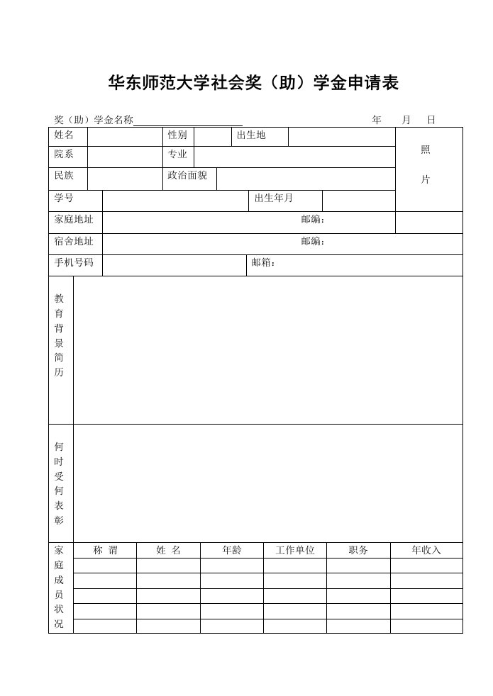 华东师范大学社会奖助学金申请表