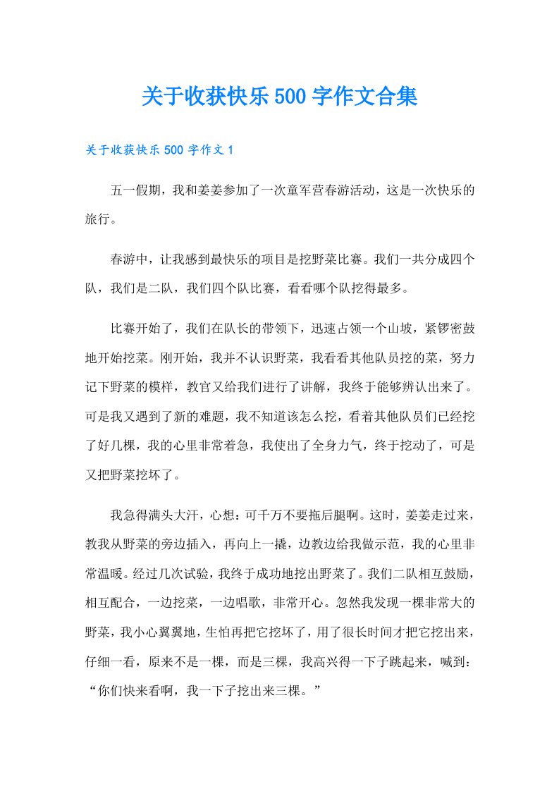 关于收获快乐500字作文合集