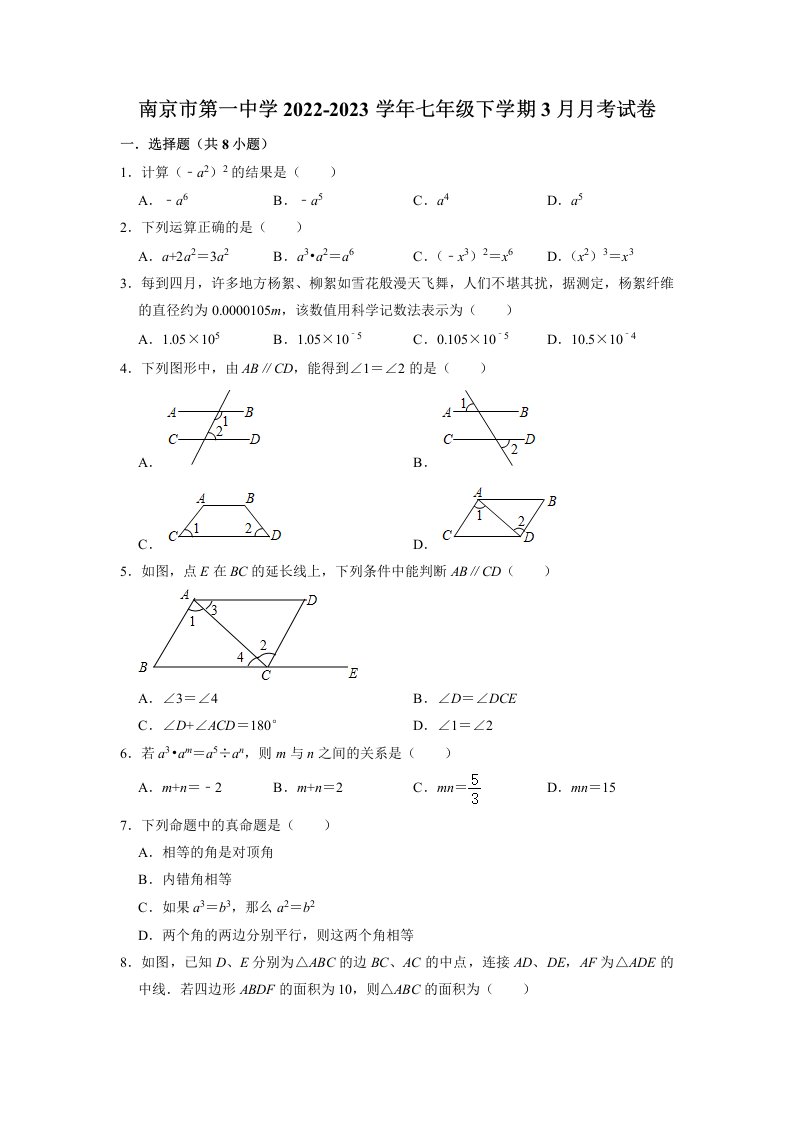 江苏省南京市一中2022-2023七年级初一下册3月数学月考试卷+答案