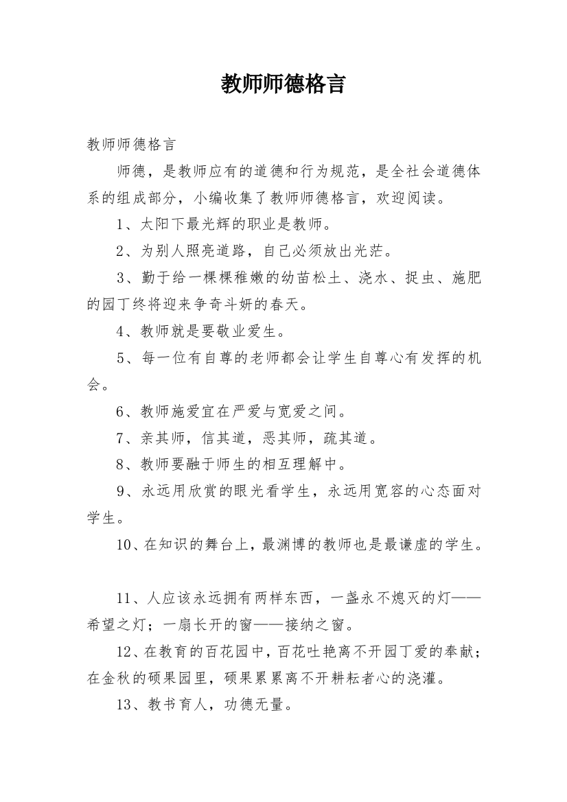 教师师德格言_1