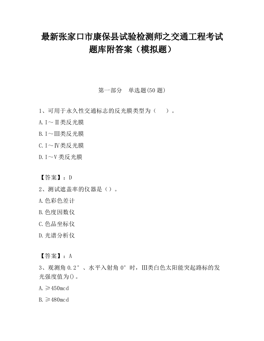 最新张家口市康保县试验检测师之交通工程考试题库附答案（模拟题）