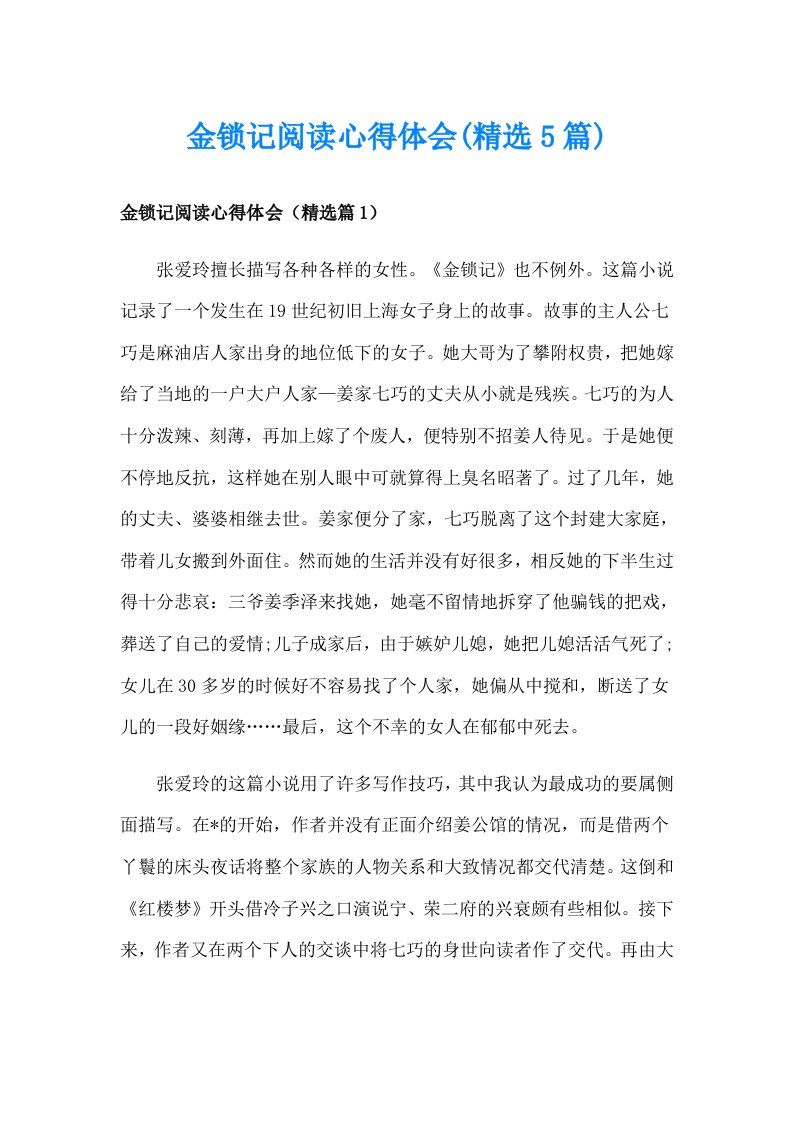 金锁记阅读心得体会(精选5篇)