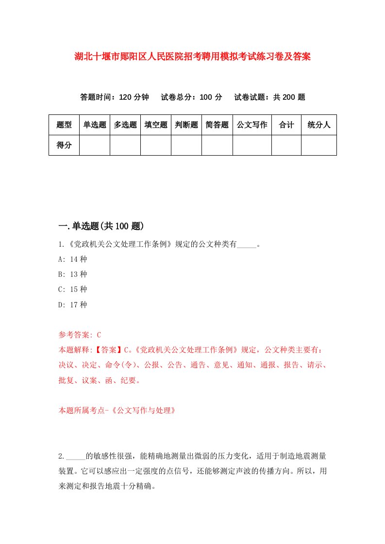 湖北十堰市郧阳区人民医院招考聘用模拟考试练习卷及答案第8次