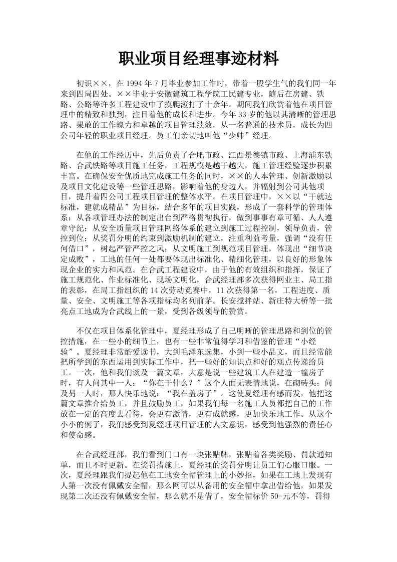 职业项目经理事迹材料