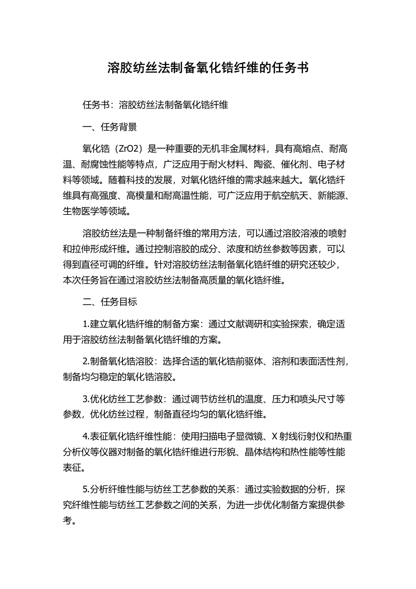 溶胶纺丝法制备氧化锆纤维的任务书