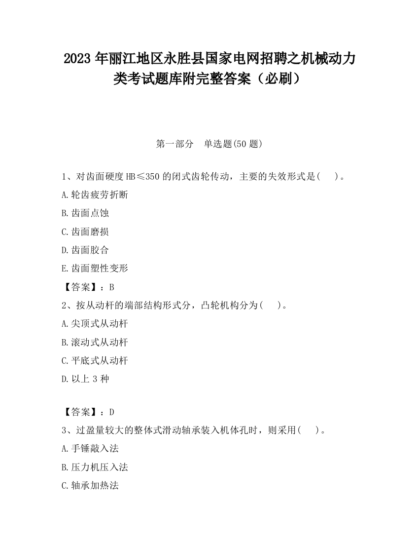 2023年丽江地区永胜县国家电网招聘之机械动力类考试题库附完整答案（必刷）