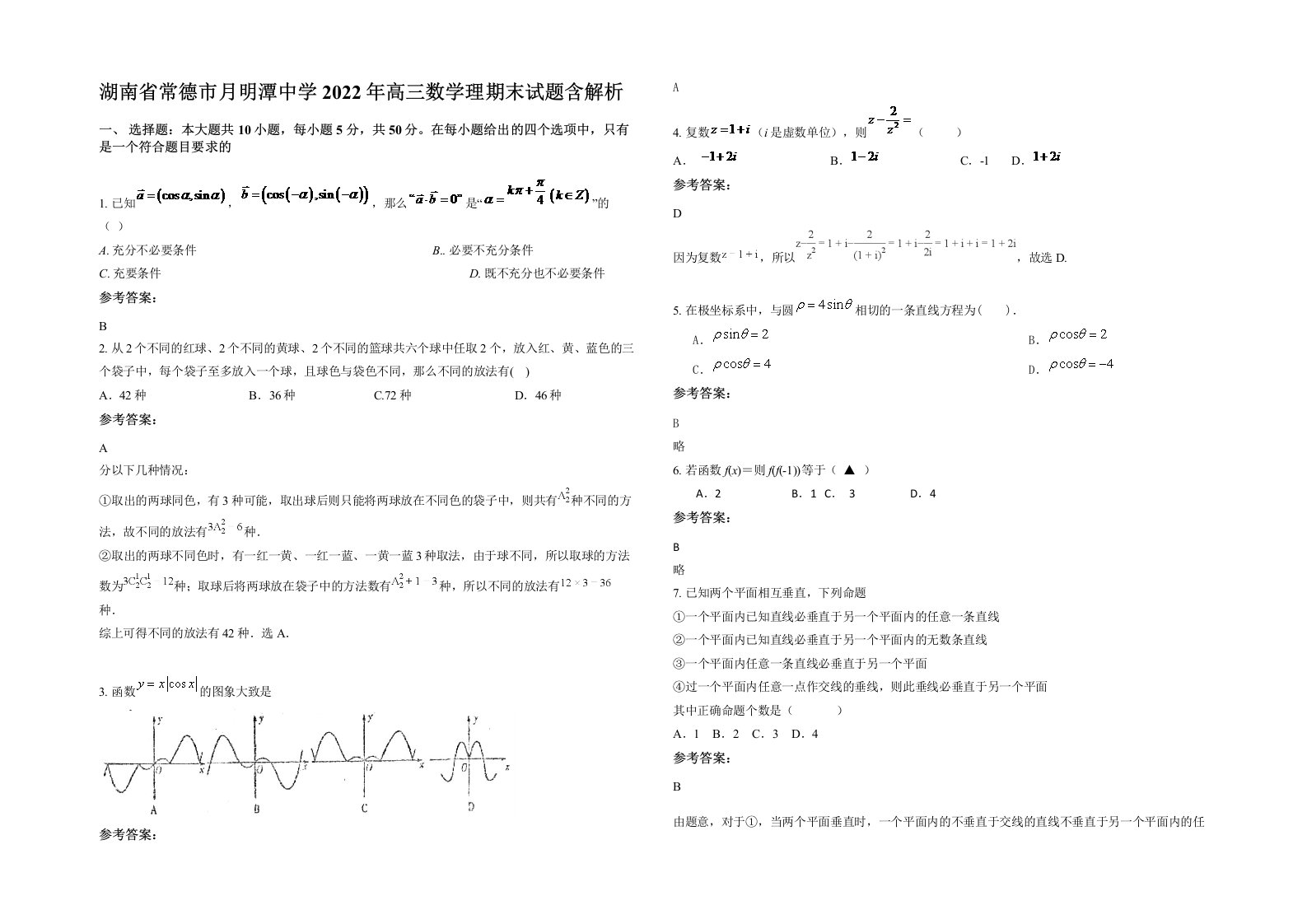 湖南省常德市月明潭中学2022年高三数学理期末试题含解析