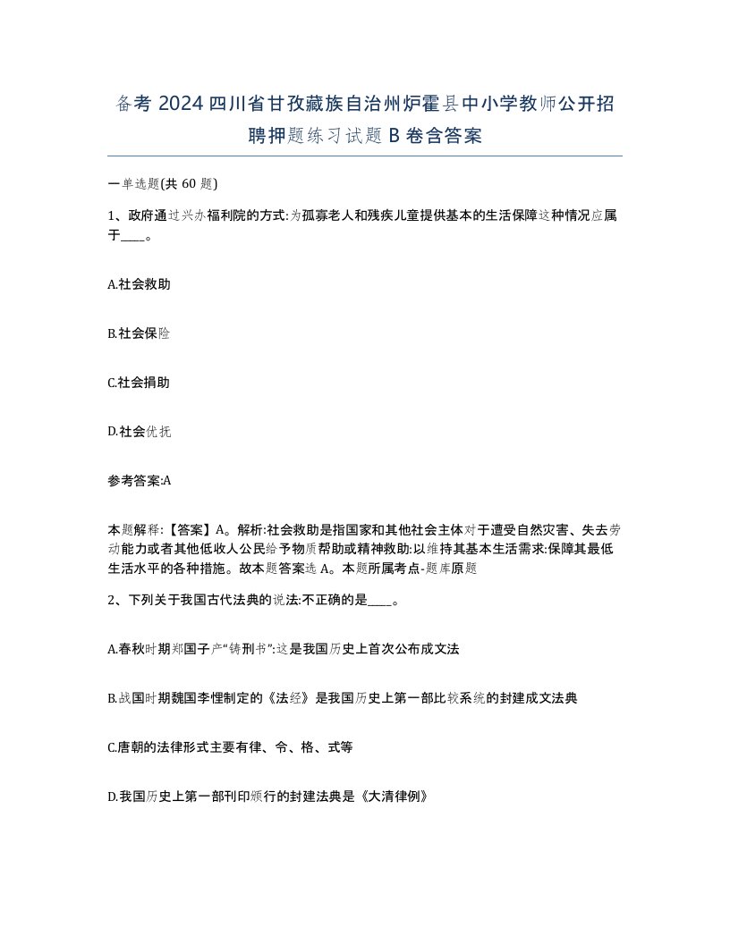 备考2024四川省甘孜藏族自治州炉霍县中小学教师公开招聘押题练习试题B卷含答案