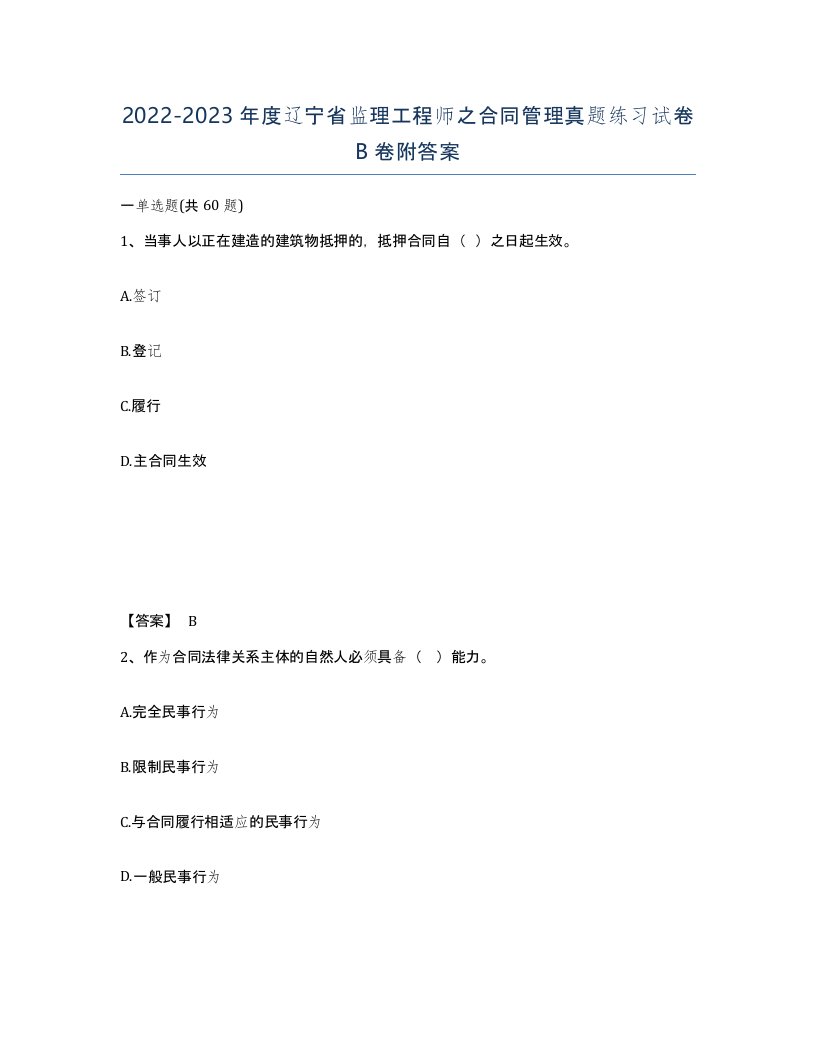 2022-2023年度辽宁省监理工程师之合同管理真题练习试卷B卷附答案