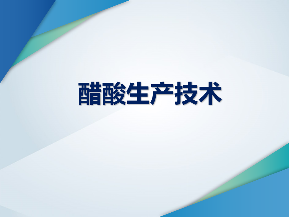 二、醋酸生产工艺流程