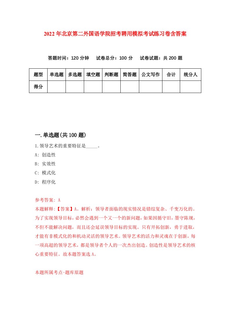 2022年北京第二外国语学院招考聘用模拟考试练习卷含答案第9卷