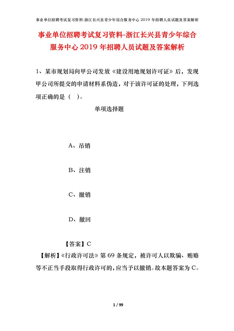 事业单位招聘考试复习资料-浙江长兴县青少年综合服务中心2019年招聘人员试题及答案解析