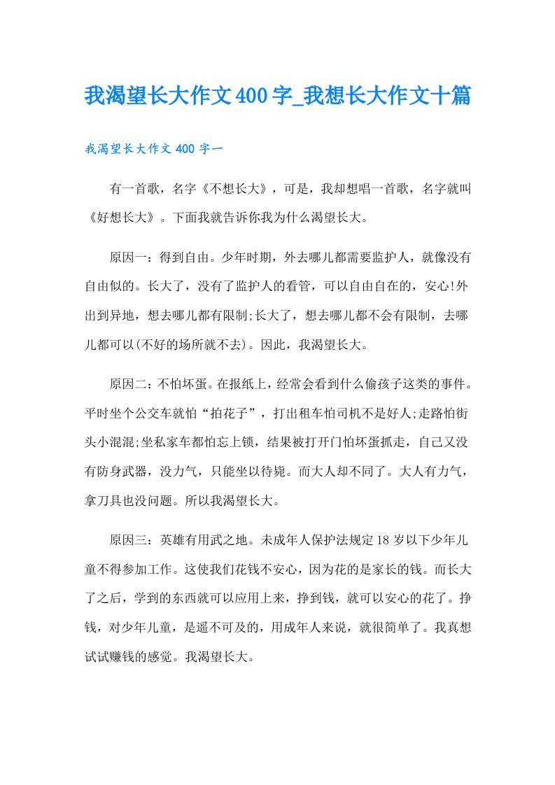 我渴望长大作文400字_我想长大作文十篇