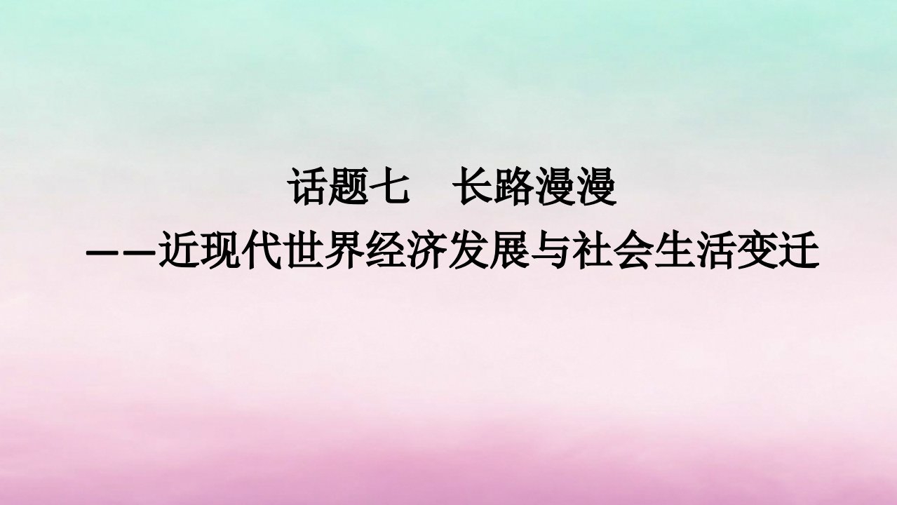 新教材通史版2024高考历史二轮专题复习第一部分第三编世界史步骤三话题七长路漫漫__近现代世界经济发展与社会生活变迁课件