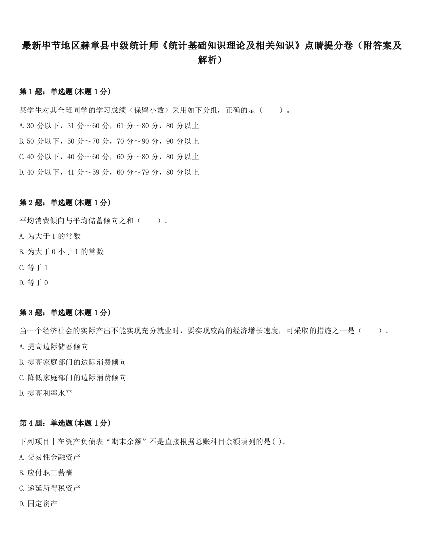 最新毕节地区赫章县中级统计师《统计基础知识理论及相关知识》点睛提分卷（附答案及解析）