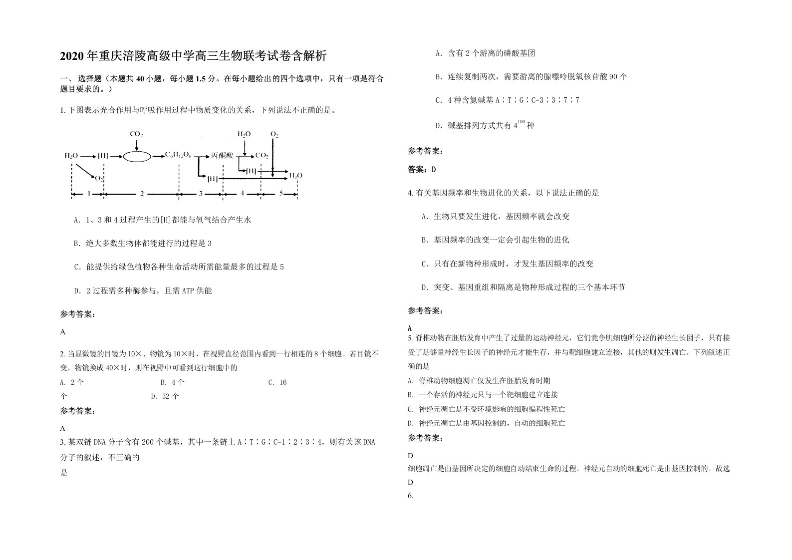 2020年重庆涪陵高级中学高三生物联考试卷含解析