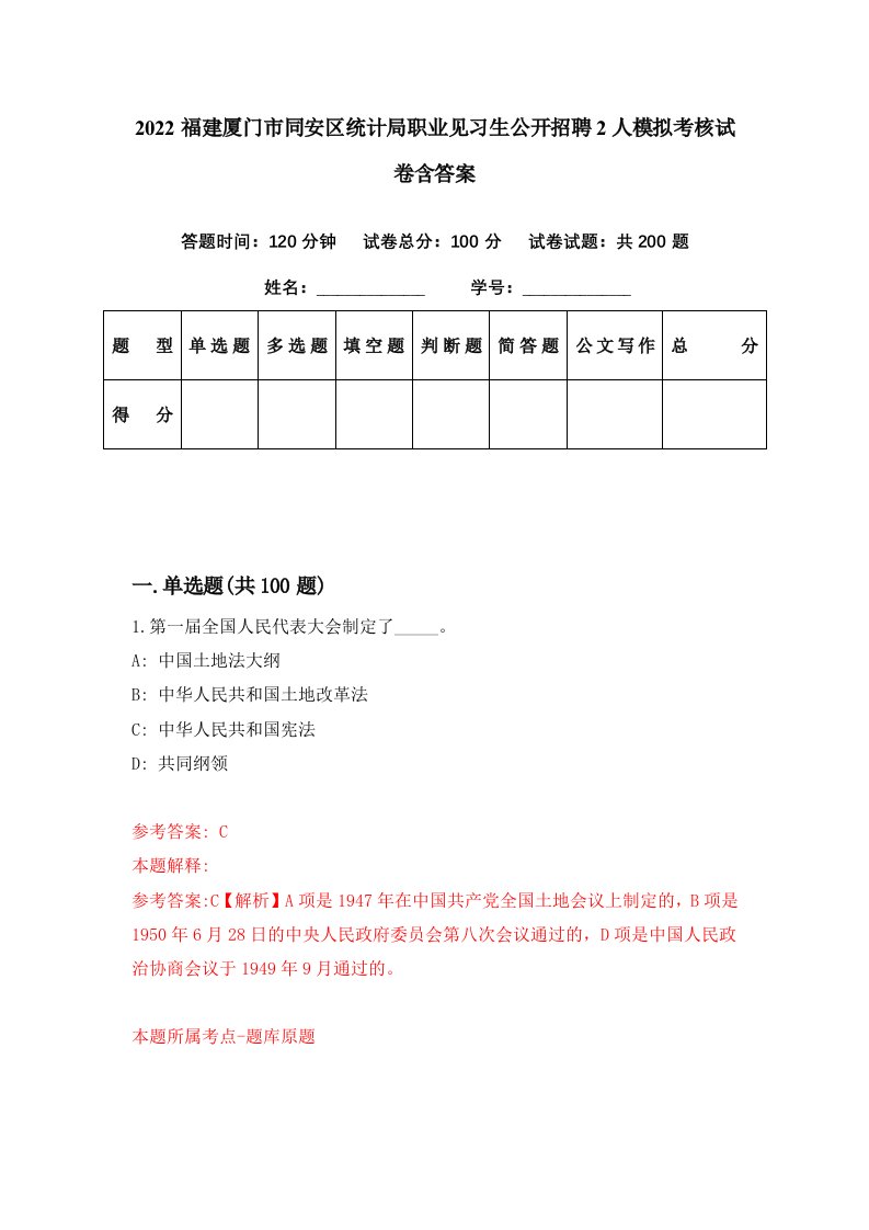 2022福建厦门市同安区统计局职业见习生公开招聘2人模拟考核试卷含答案4