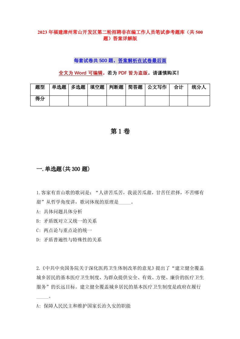 2023年福建漳州常山开发区第二轮招聘非在编工作人员笔试参考题库共500题答案详解版