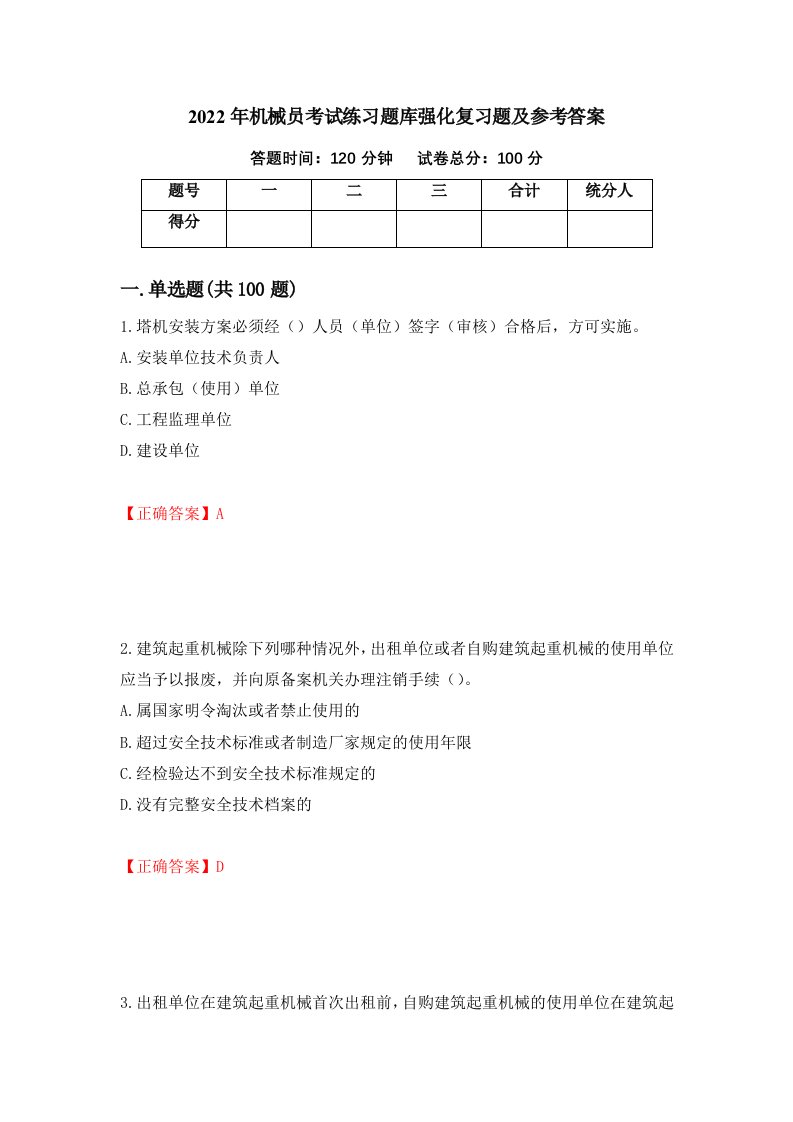 2022年机械员考试练习题库强化复习题及参考答案23