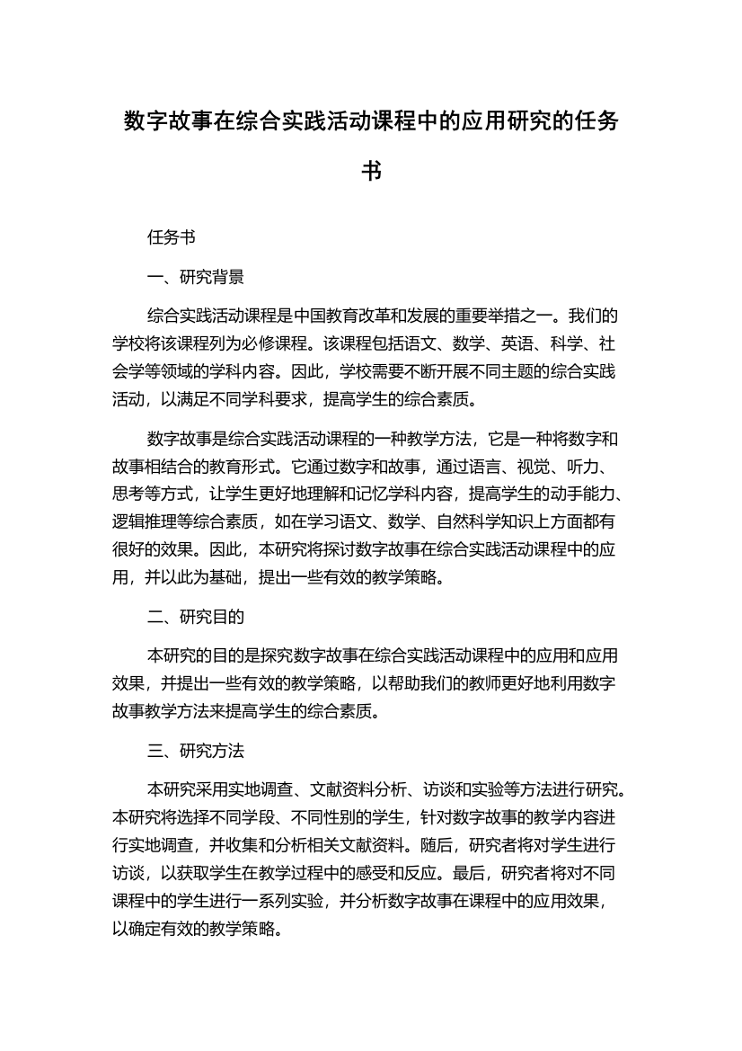 数字故事在综合实践活动课程中的应用研究的任务书