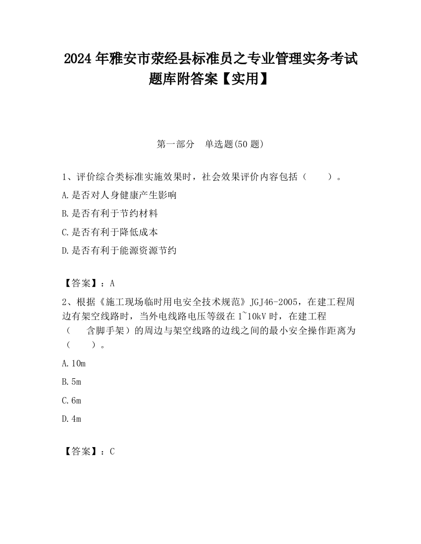 2024年雅安市荥经县标准员之专业管理实务考试题库附答案【实用】