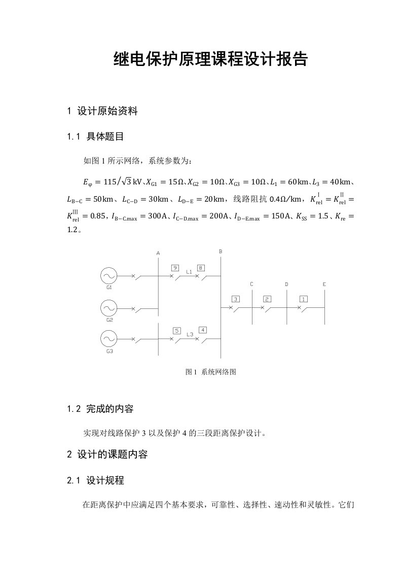 继电保护课程设计