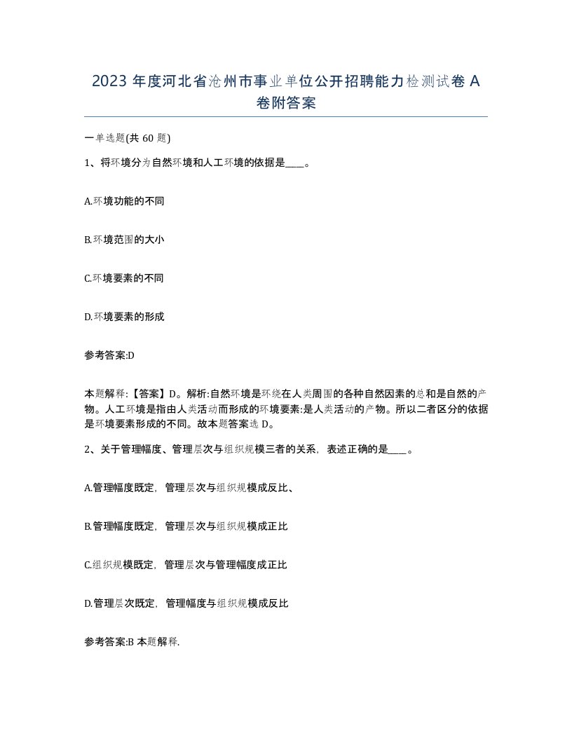 2023年度河北省沧州市事业单位公开招聘能力检测试卷A卷附答案