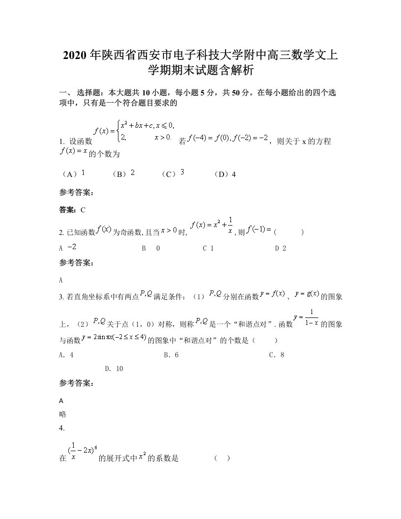 2020年陕西省西安市电子科技大学附中高三数学文上学期期末试题含解析