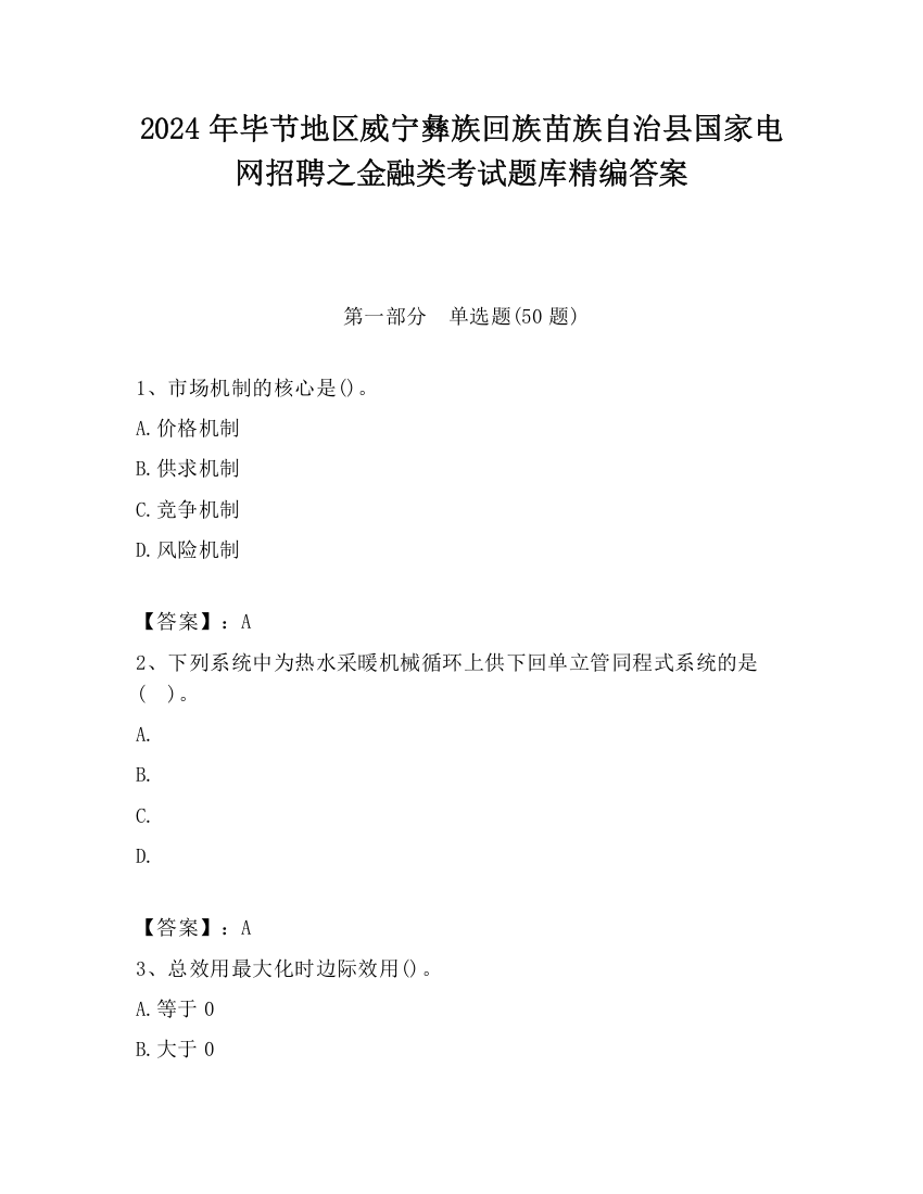 2024年毕节地区威宁彝族回族苗族自治县国家电网招聘之金融类考试题库精编答案