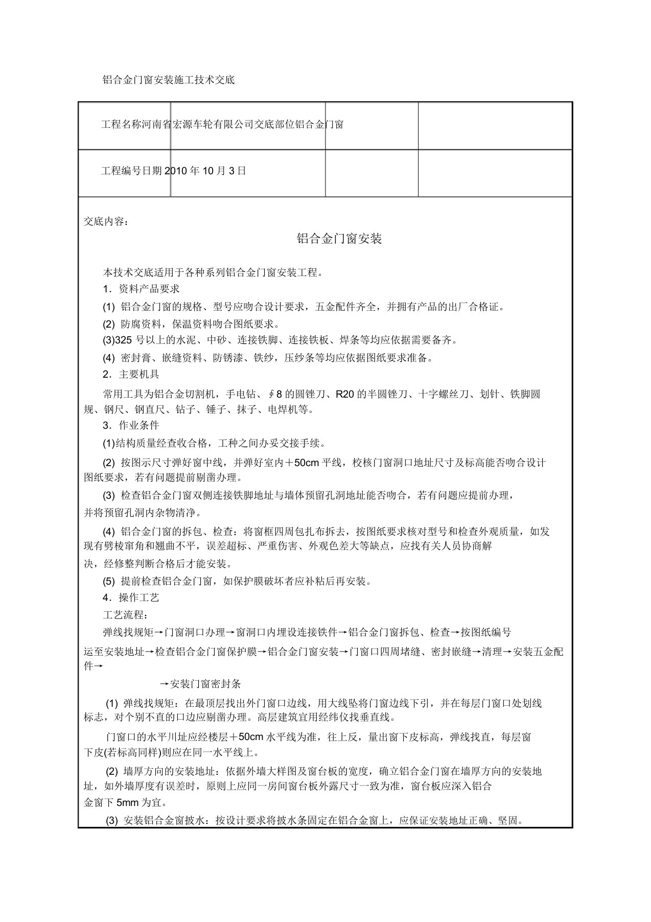 铝合金门窗安装施工技术交底