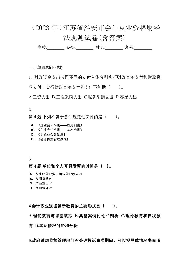 2023年江苏省淮安市会计从业资格财经法规测试卷含答案