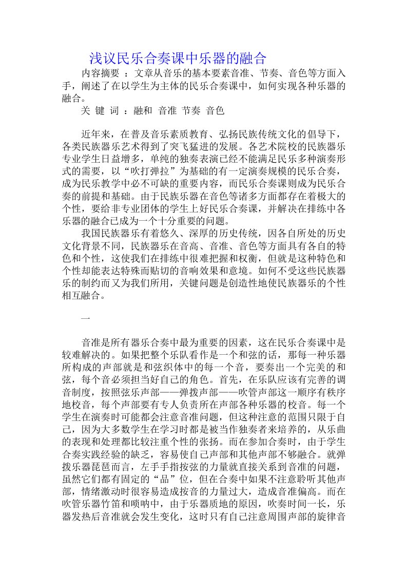 浅议民乐合奏课中乐器的融合