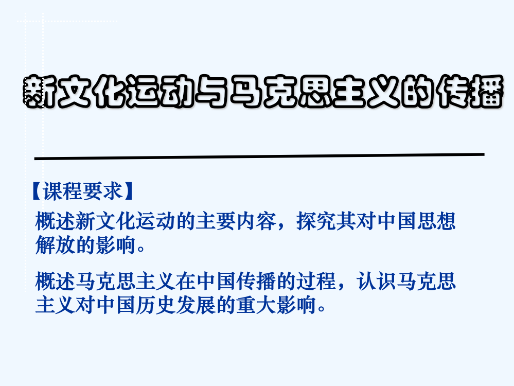 高中历史同步课件：5.15新文化运动与马克思主义的传播48张（人教新课标必修3）