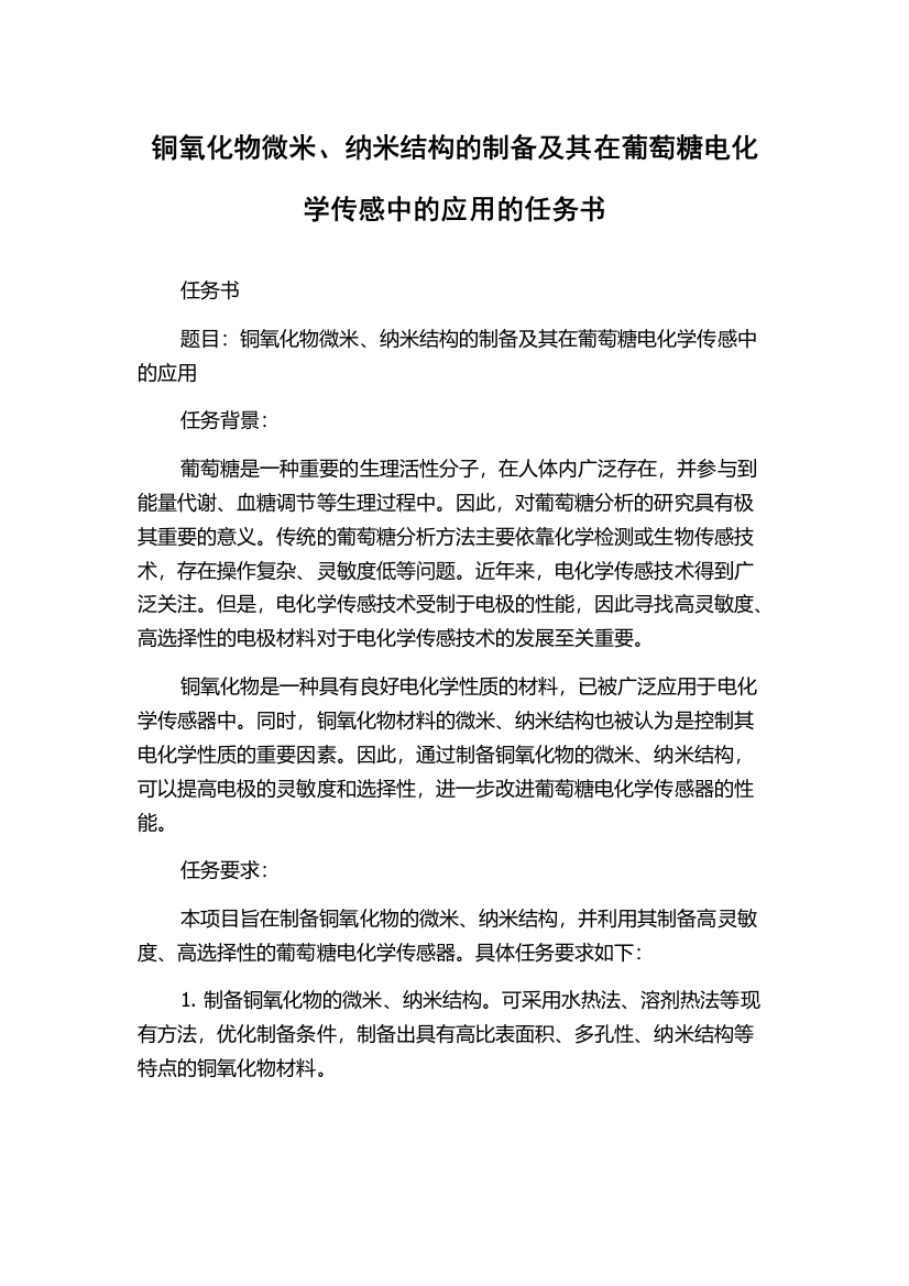 铜氧化物微米、纳米结构的制备及其在葡萄糖电化学传感中的应用的任务书