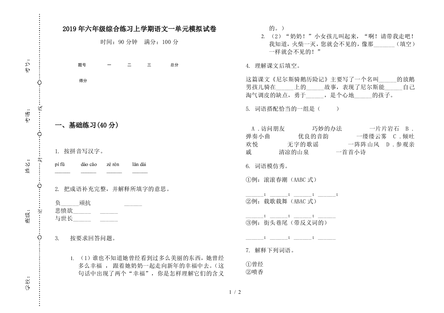 2019年六年级综合练习上学期语文一单元模拟试卷