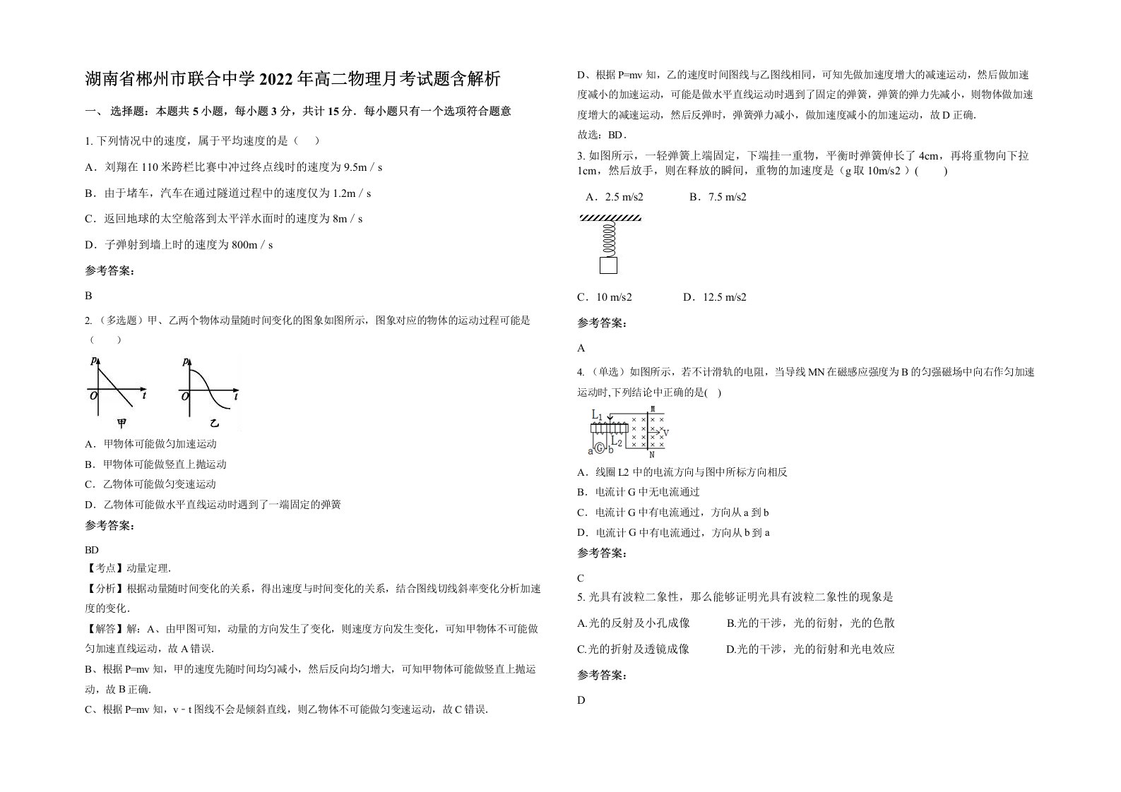 湖南省郴州市联合中学2022年高二物理月考试题含解析