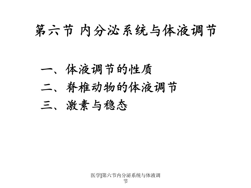 医学第六节内分泌系统与体液调节课件