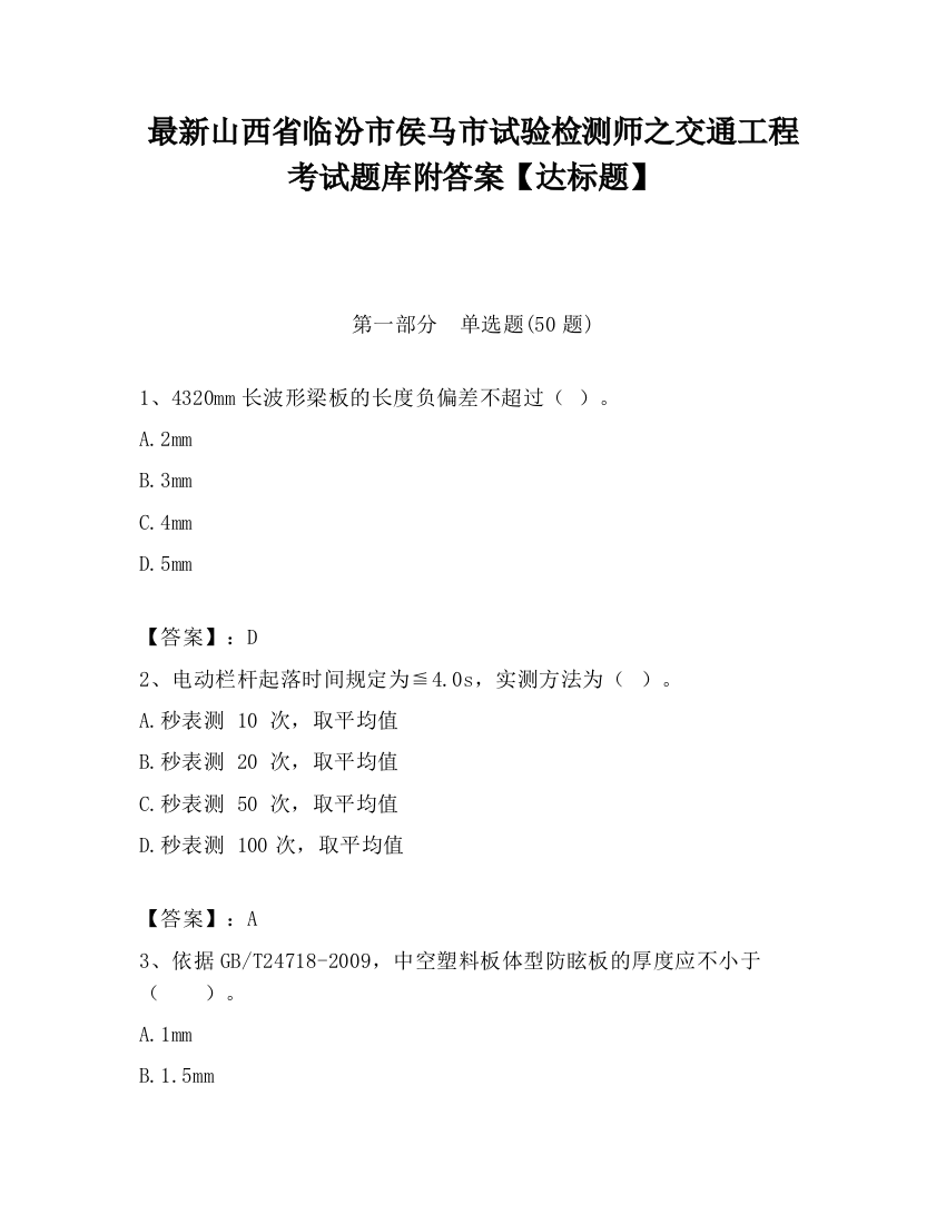 最新山西省临汾市侯马市试验检测师之交通工程考试题库附答案【达标题】