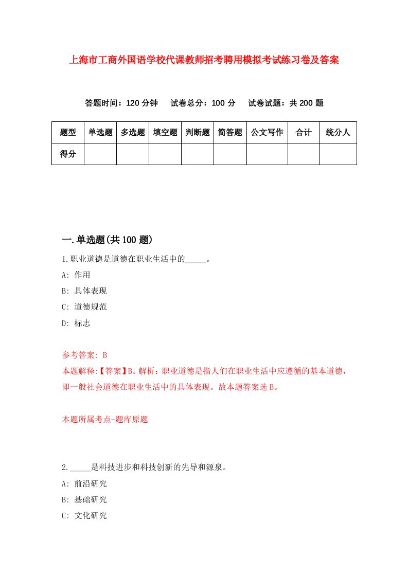 上海市工商外国语学校代课教师招考聘用模拟考试练习卷及答案第5卷