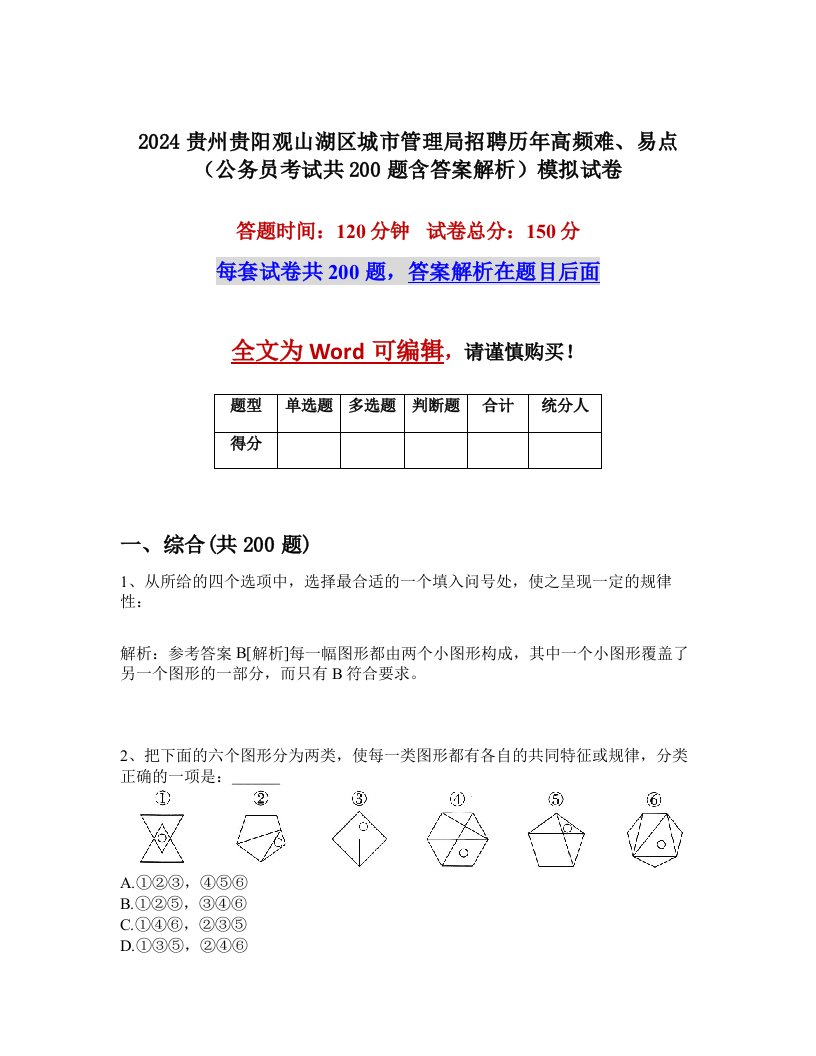 2024贵州贵阳观山湖区城市管理局招聘历年高频难、易点（公务员考试共200题含答案解析）模拟试卷