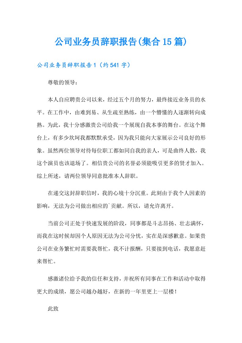 公司业务员辞职报告(集合15篇)