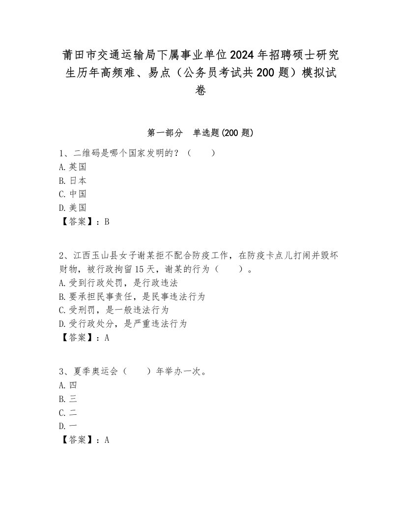 莆田市交通运输局下属事业单位2024年招聘硕士研究生历年高频难、易点（公务员考试共200题）模拟试卷及答案1套