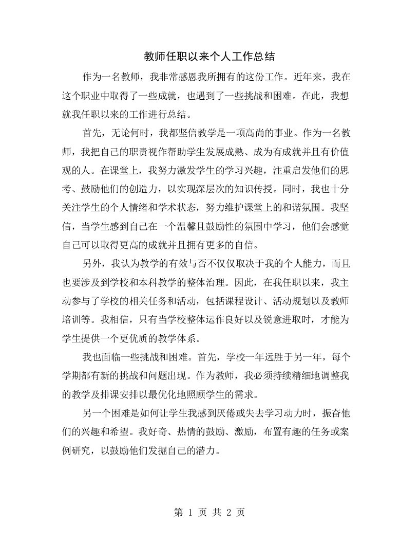 教师任职以来个人工作总结